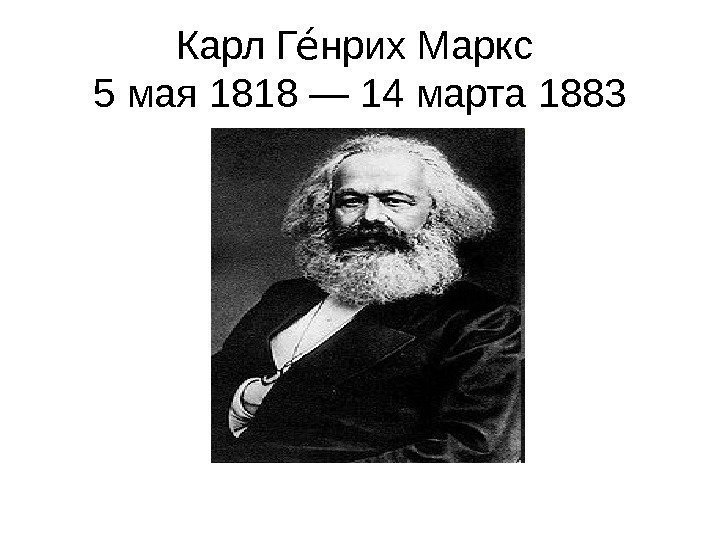   Карл Г нрих Маркс еа 5 мая 1818 — 14 марта 1883