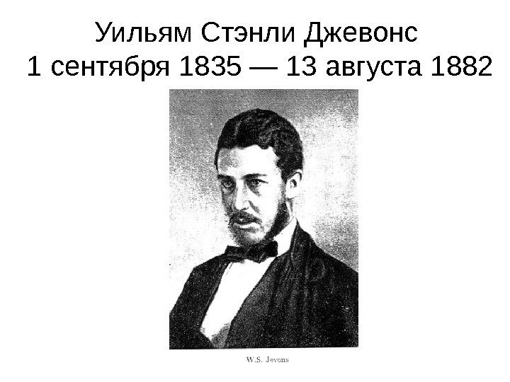   Уильям Стэнли Джевонс 1 сентября 1835 — 13 августа 1882 