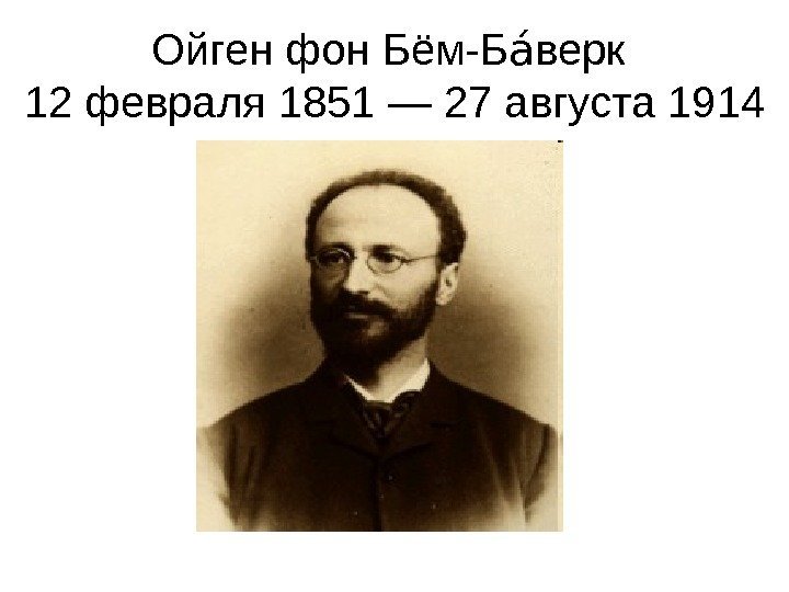   Ойген фон Бём-Б верк аа 12 февраля 1851 — 27 августа 1914