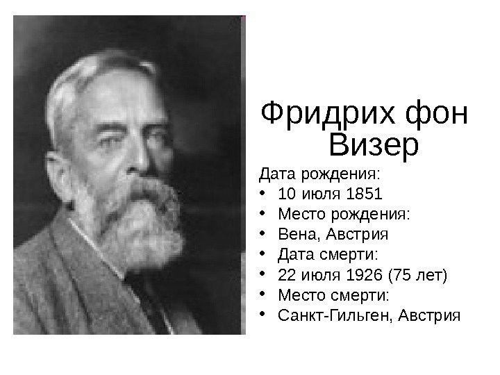   Фридрих фон Визер Дата рождения:  • 10 июля 1851 • Место