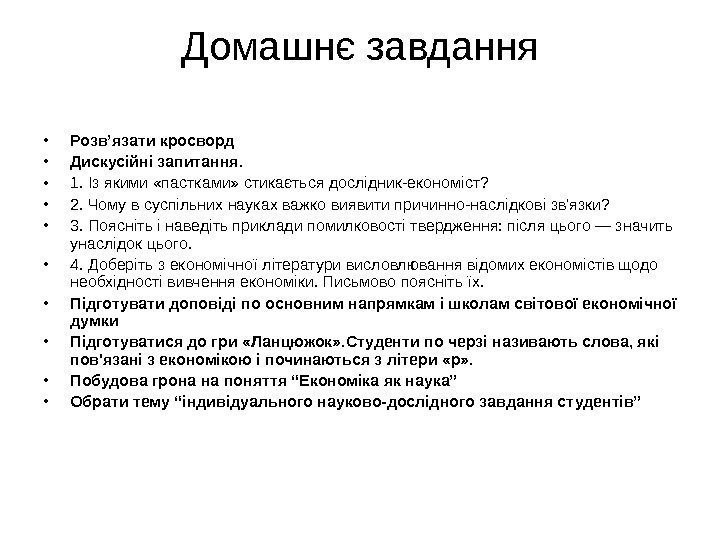   Домашнє завдання • Розв ’ язати кросворд  • Дискусійні запитання. 