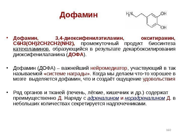 Дофамин  • Дофамин,  3, 4 -диоксифенилэтиламин,  окситирамин,  C 6 H