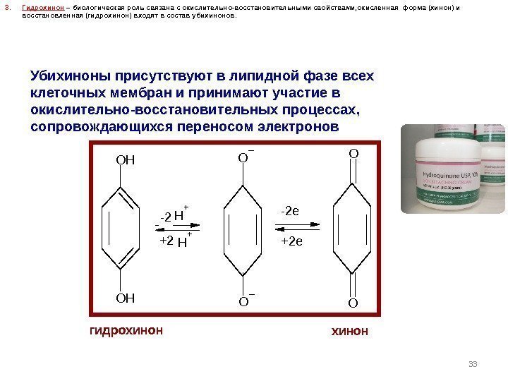 3. Гидрохинон  – биологическая роль связана с окислительно-восстановительными свойствами, окисленная форма (хинон) и