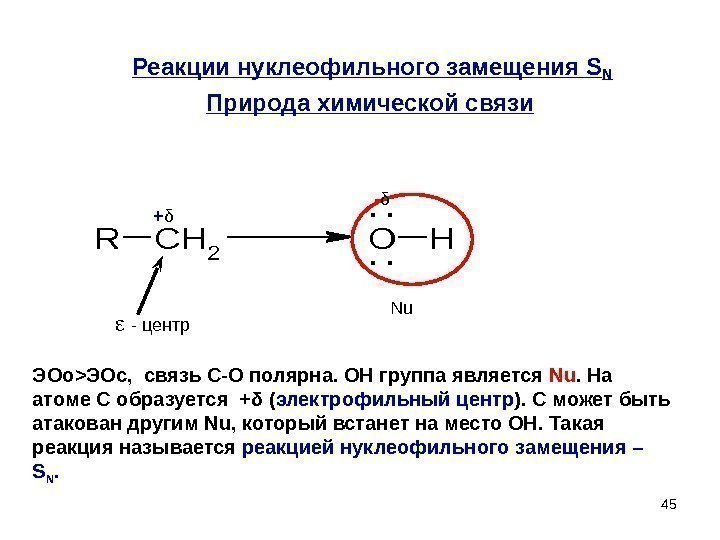 45 Реакции нуклеофильного замещения SN      Природа химической связи RCH