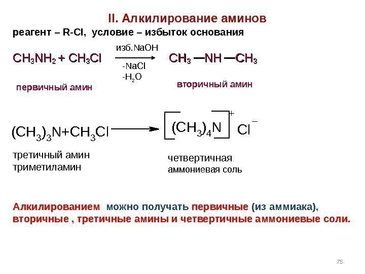   II.  Алкилирование аминов реагент – R-Cl ,  условие – избыток
