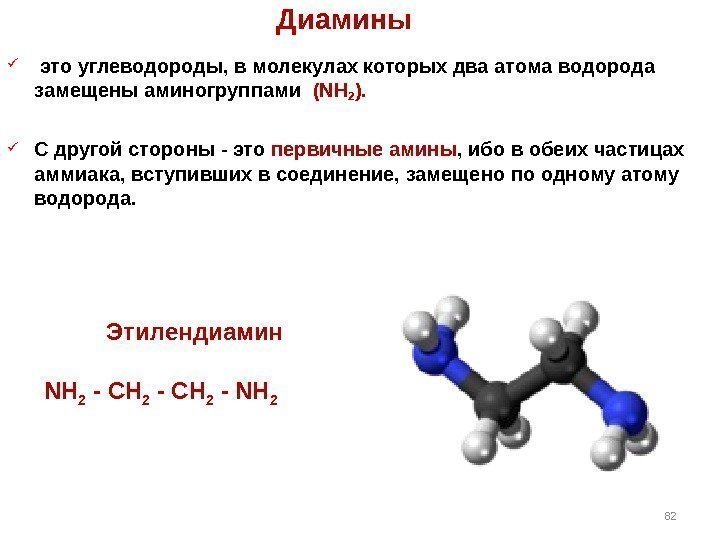Диамины  это углеводороды, в молекулах которых два атома водорода замещены аминогруппами  (