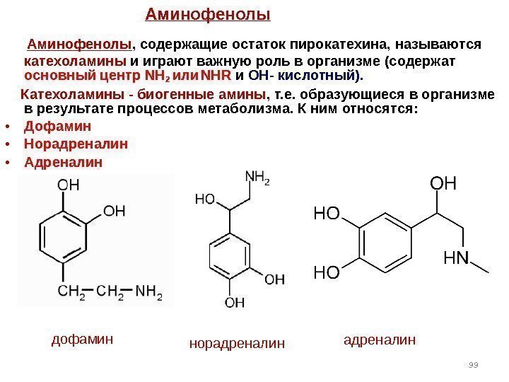   Аминофенолы , содержащие остаток пирокатехина, называются катехоламины и играют важную роль в