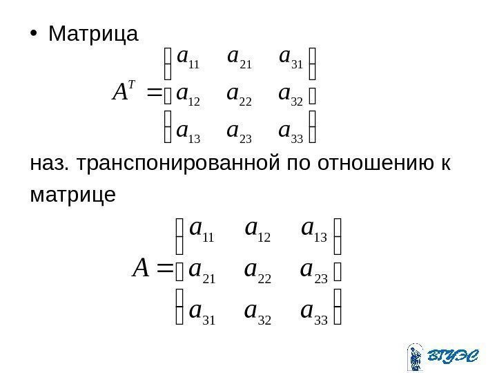 Транспонированная матрица равна