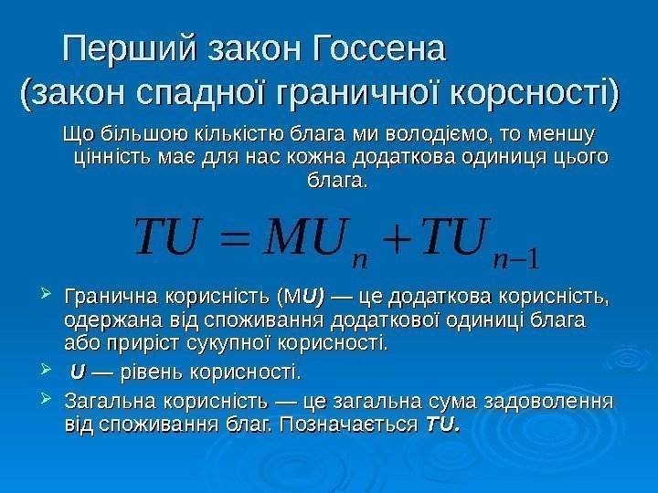   Перший закон Госсена    (закон спадної граничної корсності) Що більшою