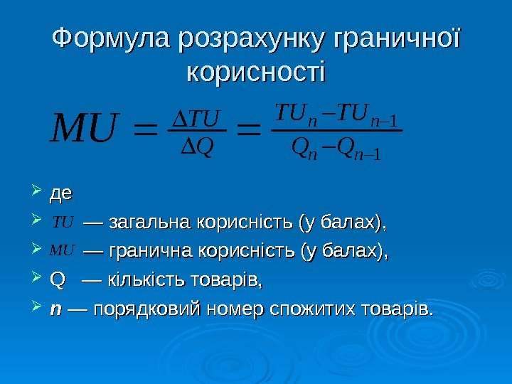   Формула розрахунку граничної корисності де де    — — загальна