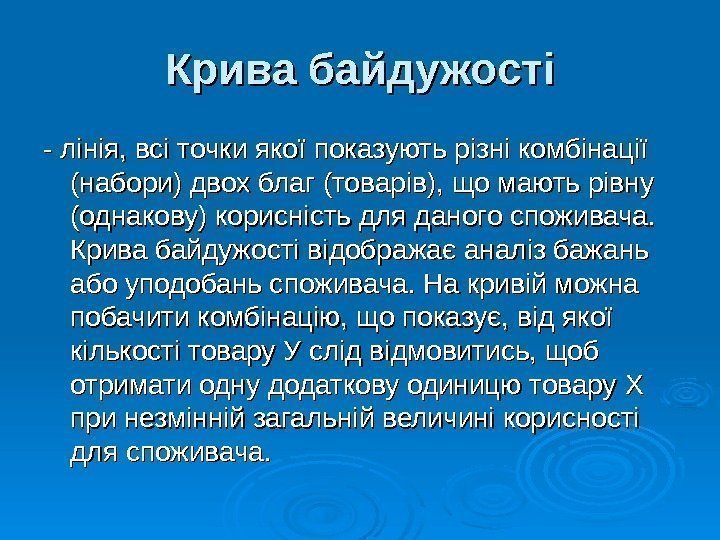   Крива байдужості - лінія, всі точки якої показують різні комбінації (набори) двох