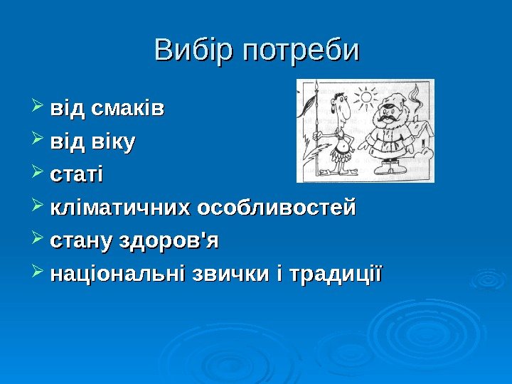   Вибір потреби від смаків  від віку статі кліматичних особливостей стану здоров'я