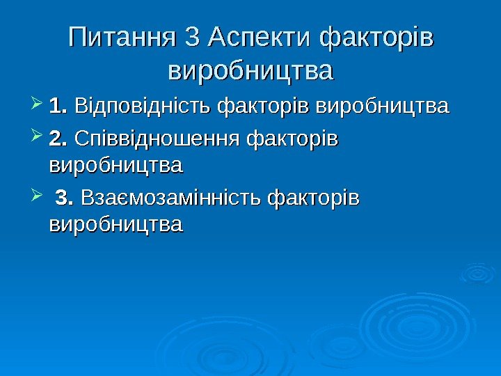   Питання 3 Аспекти факторів виробництва 1. 1.  Відповідність факторів виробництва 2.