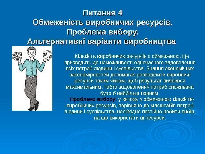   Питання 4 Обмеженість виробничих ресурсів. Проблема вибору. Альтернативні варіанти виробництва  Кількість