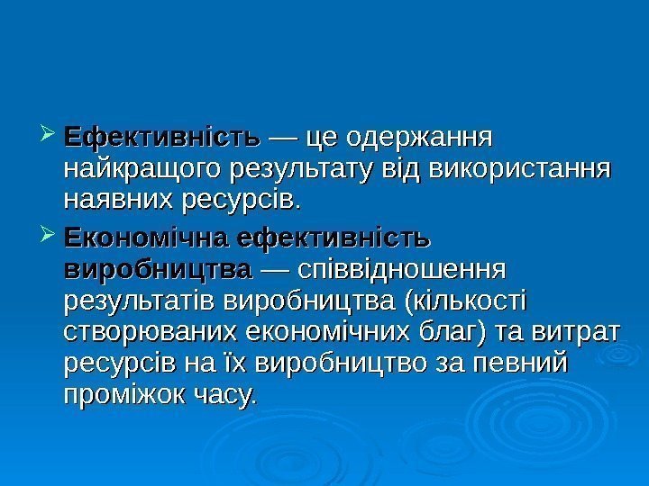   Ефективність — це одержання найкращого результату від використання наявних ресурсів.  Економічна