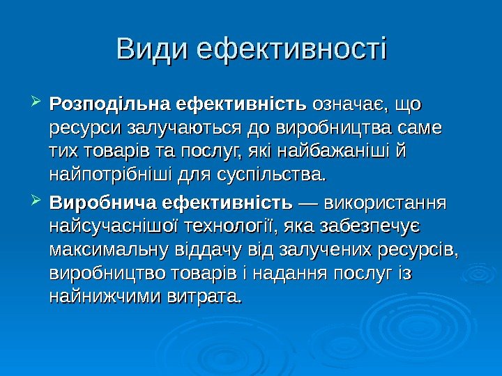   Види ефективності Розподільна ефективність означає, що ресурси залучаються до виробництва саме тих