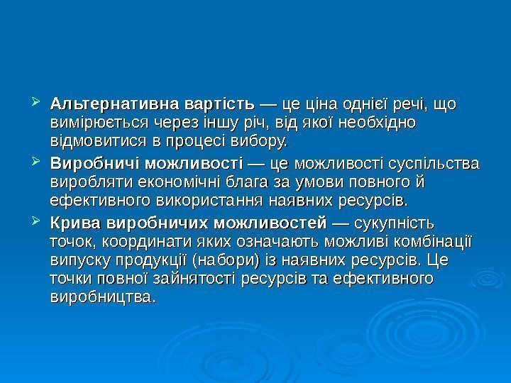   Альтернативна вартість — це ціна однієї речі, що вимірюється через іншу річ,