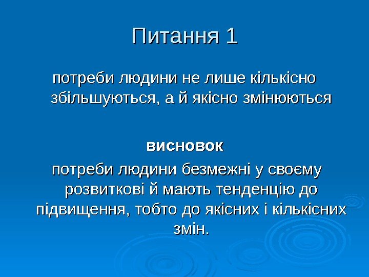   Питання 1 потреби людини не лише кількісно збільшуються, а й якісно змінюються