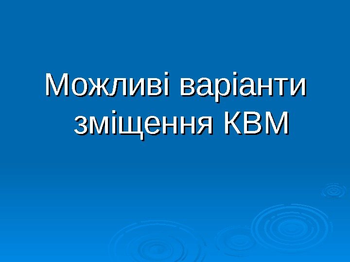   Можливі варіанти зміщення КВМ 