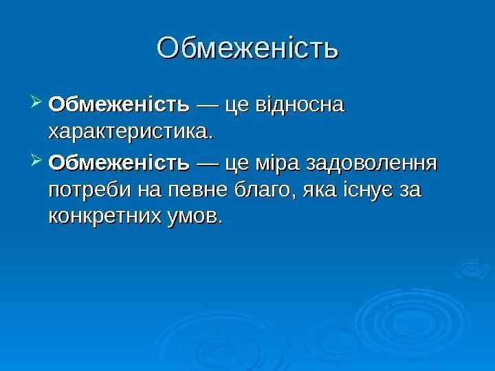   Обмеженість — це відносна характеристика. Обмеженість — це міра задоволення потреби на