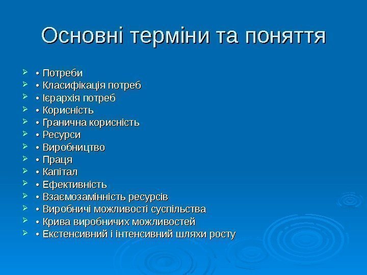   Основні терміни та поняття  •  •  Потреби  •