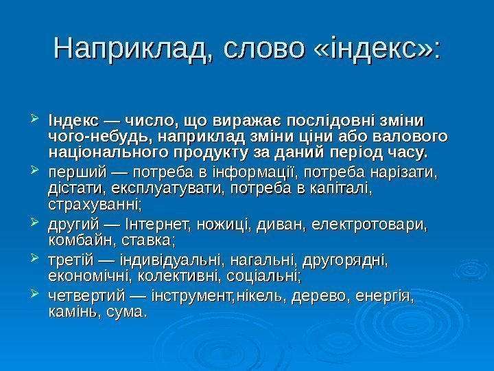   Наприклад, слово «індекс» :  Індекс — число, що виражає послідовні зміни