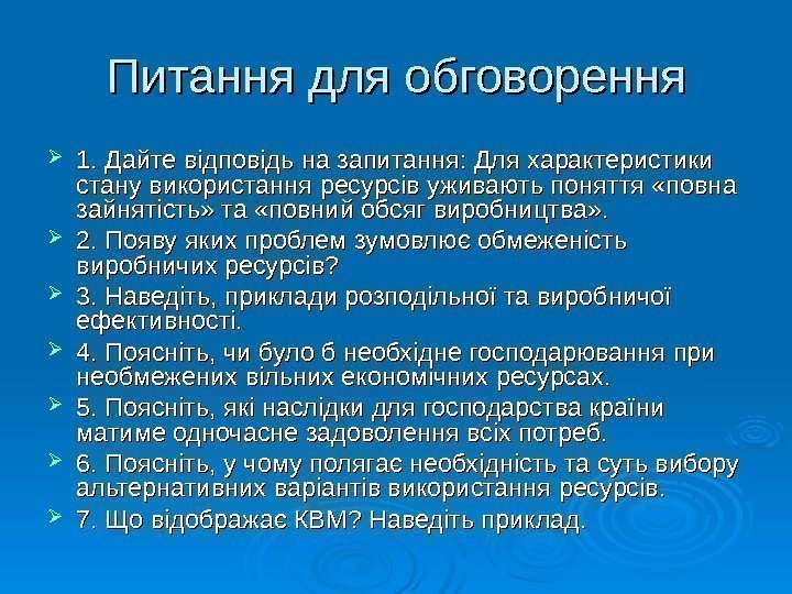   Питання для обговорення 1. Дайте відповідь на запитання: Для характеристики стану використання