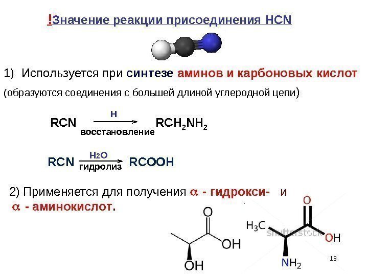 H  192) Применяется для получения  - гидрокси-  и - аминокислот. 