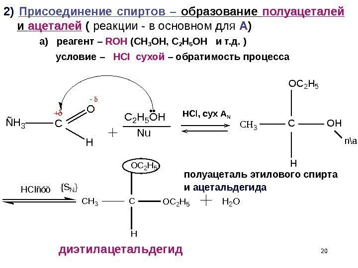 202) Присоединение спиртов – образование полуацеталей  и ацеталей ( реакции - в основном