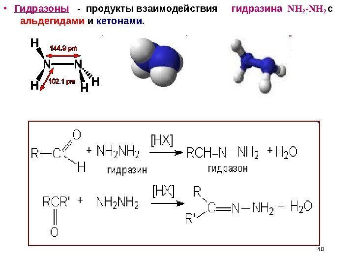  • Гидразоны - продукты взаимодействия гидразина  NH 2 -NH 2 с альдегидами