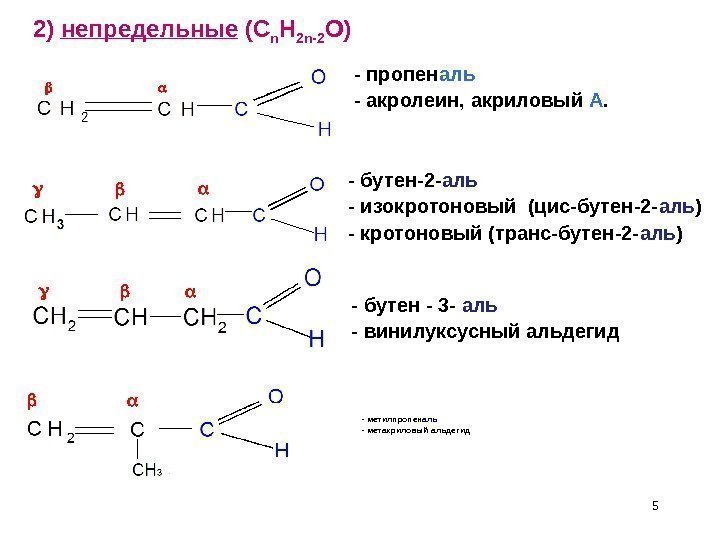 5 - метилпропен аль - метакриловый альдегид  2) непредельные  ( C n