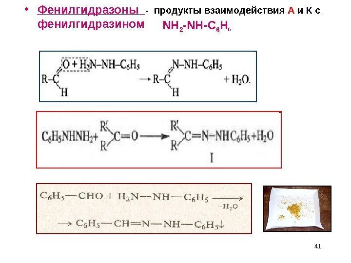  • Фенилгидразоны  - продукты  взаимодействия А и К  с фенилгидразином