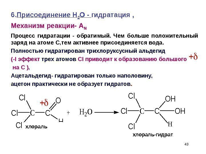 496. Присоединение Н 2 О - гидратация , Механизм реакции- A N  Процесс