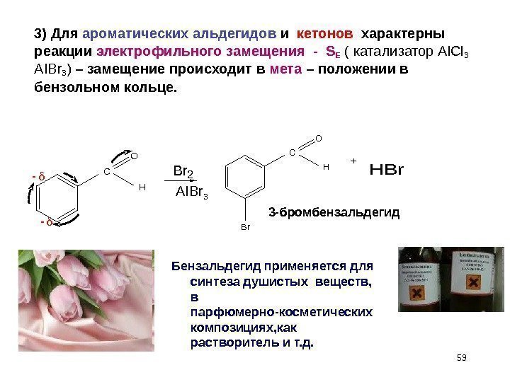 593) Для ароматических альдегидов и  кетонов  характерны реакции электрофильного замещения - S