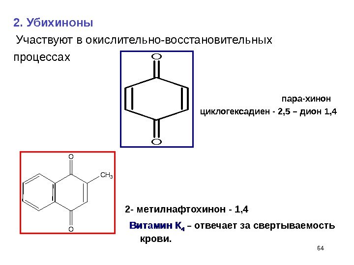 642 - метилнафтохинон - 1, 4 O O C H 3  Витамин К