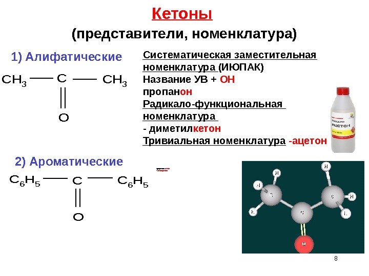 8 Кетоны  (представители, номенклатура) -дифенил к етон - бензофенон    