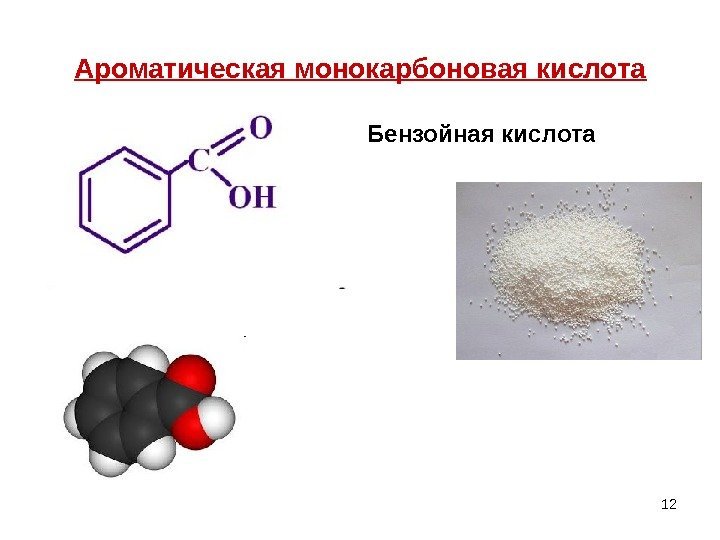 12 Ароматическая монокарбоновая кислота Бензойная кислота 12 