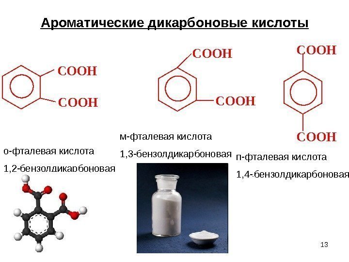 13 Ароматические дикарбоновые кислоты. COOH COOH о-фталевая кислота 1, 2 -бензолдикарбоновая м-фталевая кислота 1,