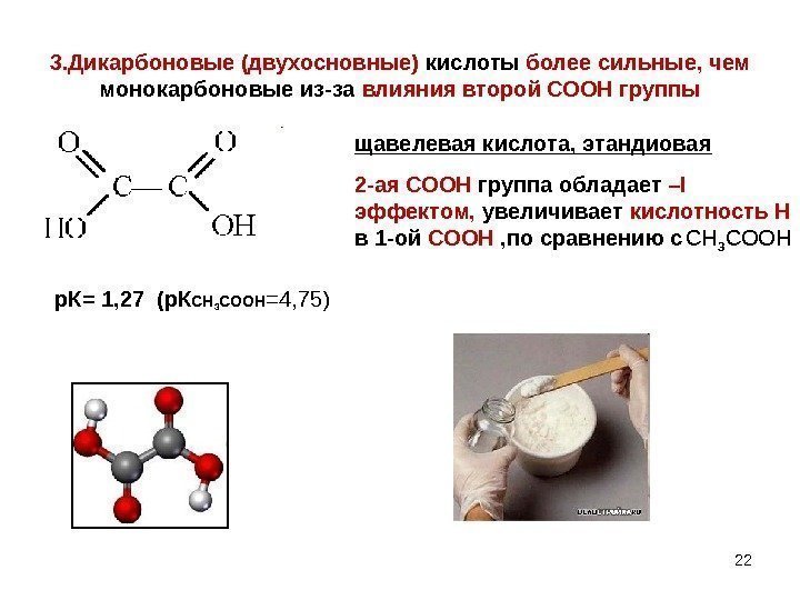 3. Дикарбоновые (двухосновные) кислоты более сильные, чем монокарбоновые из-за влияния второй СООН группы щавелевая
