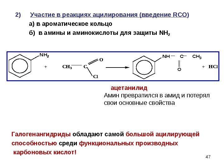 472) Участие в реакциях ацилирования (введение RCO )   а) в ароматическое кольцо