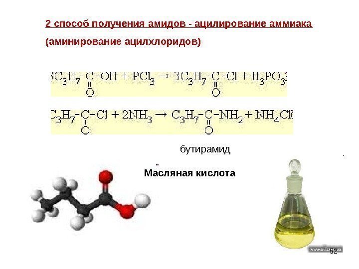 2 способ получения амидов - ацилирование аммиака (аминирование ацилхлоридов) Масляная кислота бутирамид 52 