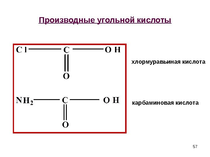 57 Производные угольной кислоты хлормуравьиная кислота карбаминовая кислота 