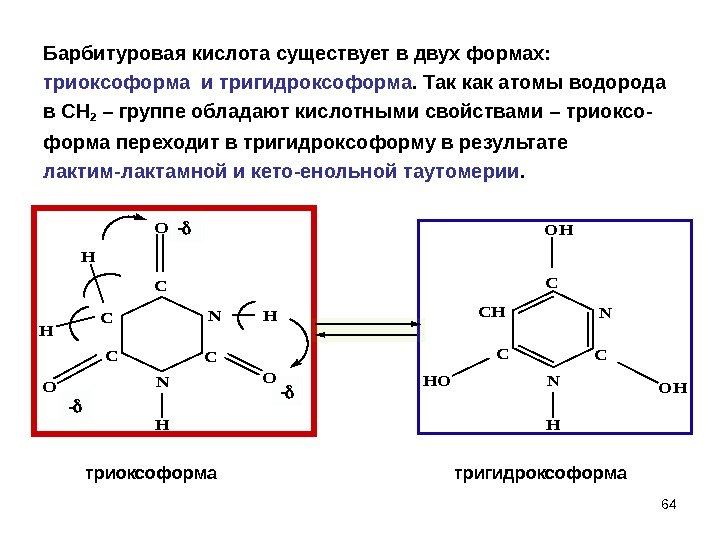 - - 64 Барбитуровая кислота существует в двух формах: триоксоформа и тригидроксоформа. Так как