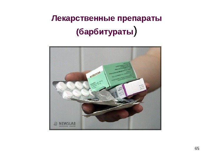 65 Лекарственные препараты (барбитураты ) 