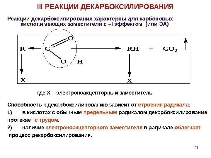 71 III РЕАКЦИИ ДЕКАРБОКСИЛИРОВАНИЯ Реакции декарбоксилирования характерны для карбоновых кислот, имеющих заместители с –