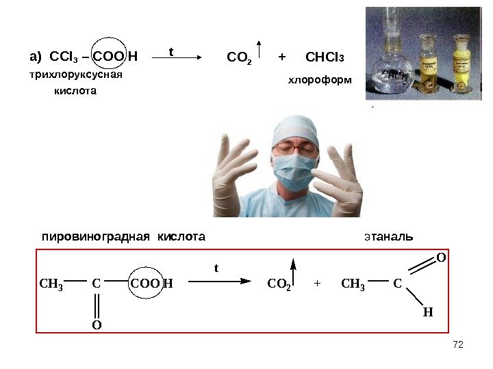 72 а) СС l 3 – COO  H трихлоруксусная   кислота. CH