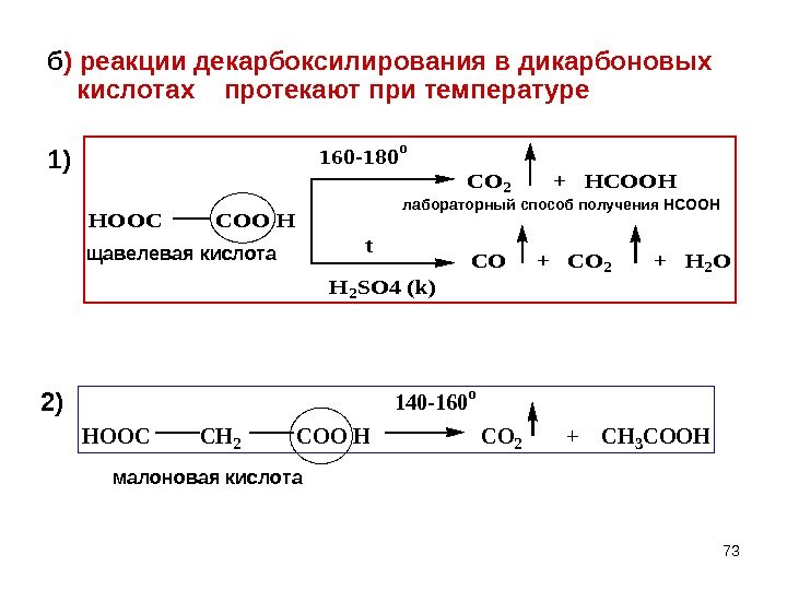 73 б ) реакции декарбоксилирования в дикарбоновых кислотах  протекают при температуре 1)HOOC 