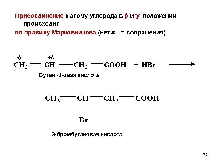 77 Присоединение к атому углерода в  и положении происходит по правилу Марковникова (нет