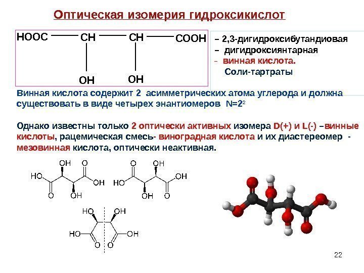22 Оптическая изомерия гидроксикислот. HOOCCHCHCOOH OHOH – 2, 3 -дигидроксибутандиовая –  дигидроксиянтарная _