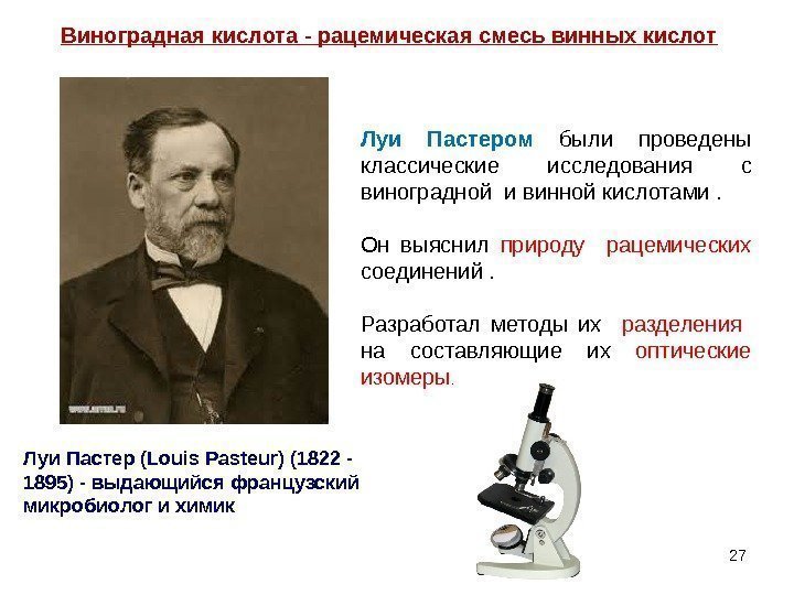 27 Виноградная кислота - рацемическая смесь винных кислот Луи Пастер (Louis Pasteur) (1822 -
